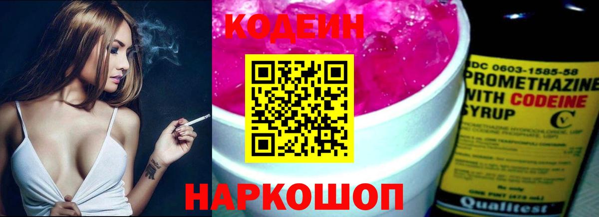 Нововоронеж  Кодеин Purple Drank  Вход с VPN  Codein напиток Lean (лин) 